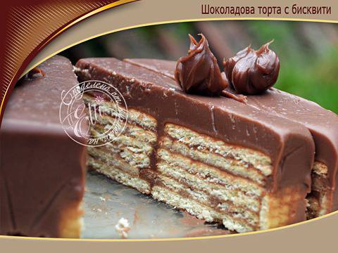 Шоколадова торта с бисквити