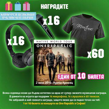 Конкурси всякакви: Спечелете билети за One Republic, 16 микрофона, 16 броя слушалки и 60 тениски Mentina
