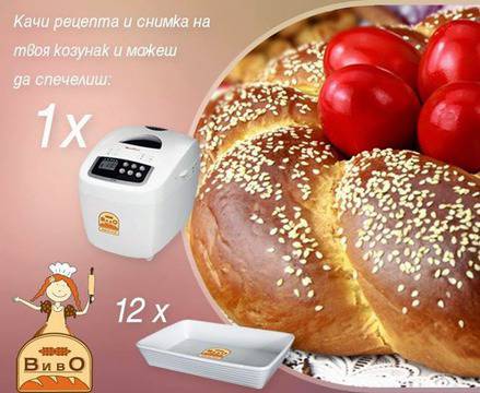 Конкурси всякакви: Спечелете домашна хлебопекарна и 12 тавички за печене с вашия козунак