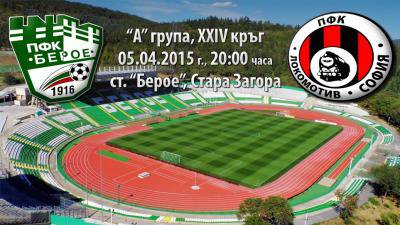 Преди срещата на „Берое“ с „Локомотив“ София в Стара Загора