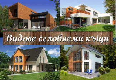 Видове сглобяеми къщи