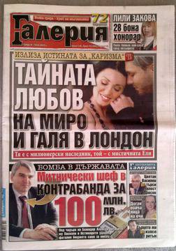 Вестници и списания: Вестник Галерия – Тайната любов на Миро и Галя в Лондон