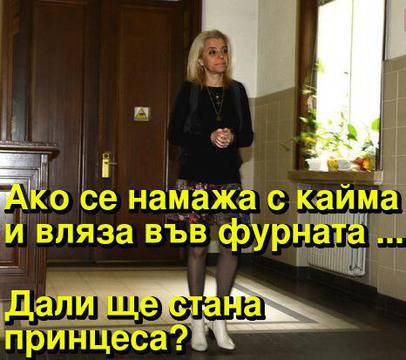 Ако се намажа с кайма и вляза във фурната, дали ще стана принцеса?
