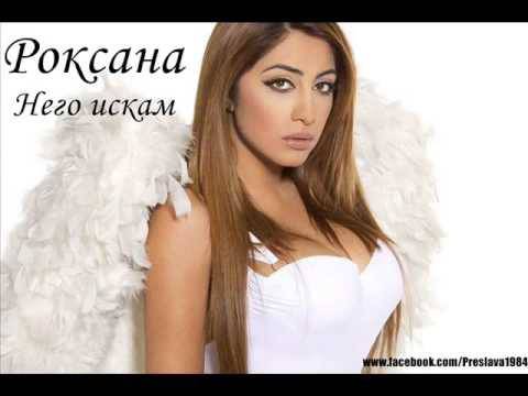 Роксана – Него искам