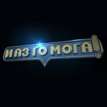 И аз го мога-Епизод 6