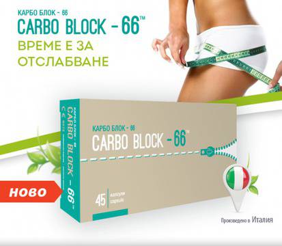 КАРБО БЛОК – 66 ТАБЛ. Х 45