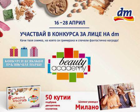 Конкурси всякакви: Спечелете шопинг уикенд в Милано и 50 кутии с декоративна козметика