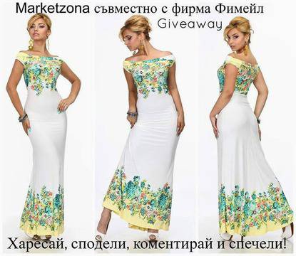 Конкурси всякакви: Споделете и спечелете изключителна рокля