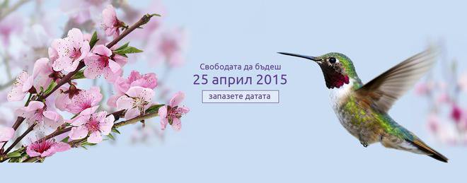 “Свободата да бъдеш” разкрива нови хоризонти!