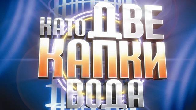 Като две капки вода-Сезон 3-Епизод 8