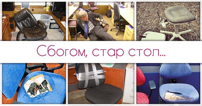 Време е да кажете СБОГОМ на стария си офис стол
