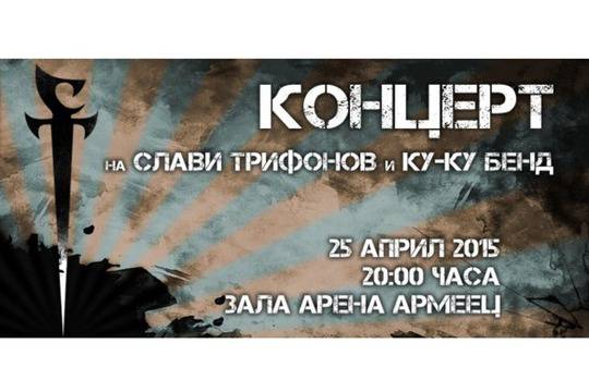 Слави и „Ку-ку бенд“ събират хиляди в „Арена Армеец“