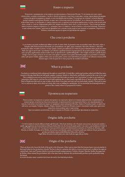 ИТАЛИАНСКА ПОРКЕТА от свинско месо – истинският италиански вкус