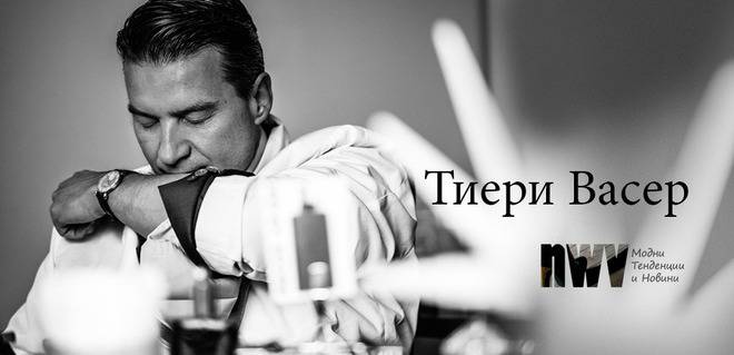 Кой е Тиери Васер? Кариерата на един парфюмер.