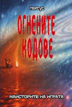 Огнените Кодове