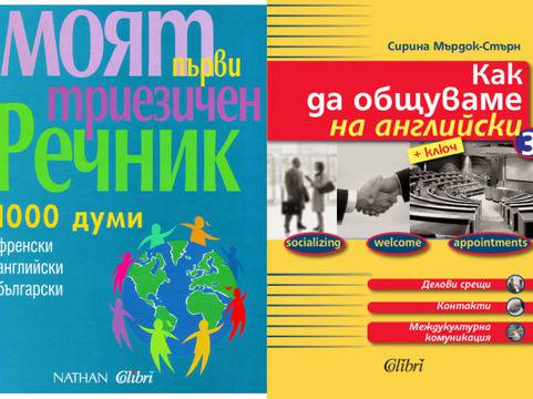 5 книги, които ще ви помогнат в ученето на език