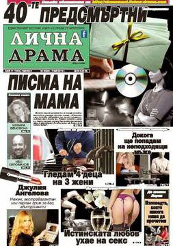 Вестници и списания: Вестник Лична драма – Брой 17 – 40-те предсмъртни писма на мама