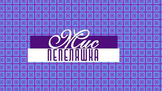 Мис Пепеляшка Епизод 4