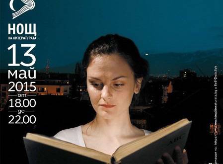 За първи път Стара Загора ще се включи в европейската инициатива Нощ на литературата
