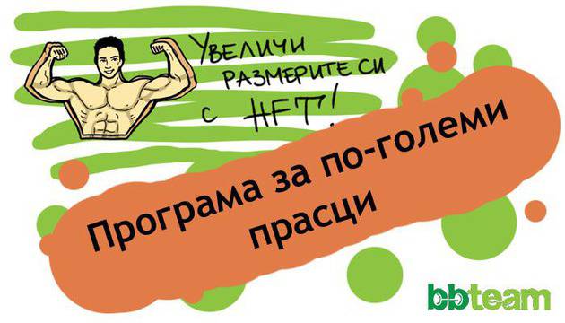 По-големи прасци с HFT