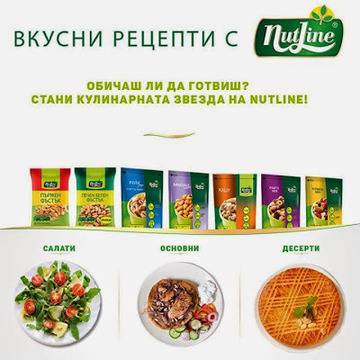 Конкурси всякакви: Спечелете 6 бр. подаръчни комплекта с продукти от гамата на Nutline