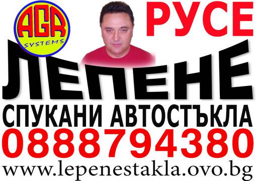 Лепене спукани автостъкла 0888 794 380 РУСЕ и страната