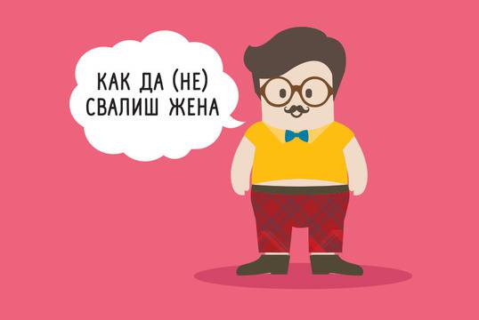 КАК ДА (НЕ) СВАЛИШ ЖЕНА
