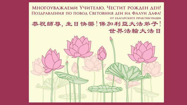 Българските последователи поздравиха г-н Ли Хонгджъ по случай Световния ден на Фалун Дафа