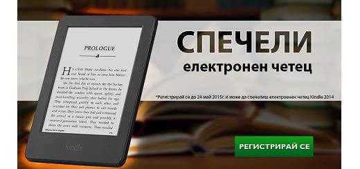Спечелете електронен четец Kindle