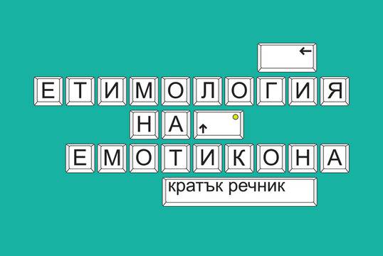 ЕТИМОЛОГИЯ НА ЕМОТИКОНА