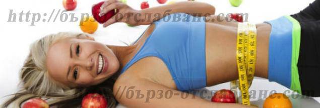 Да отслабнем с вкус