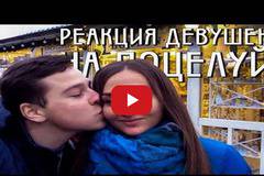 ВИЖ как реагират рускините, когато някой внезапно ги целуне на улицата! (ВИДЕО)