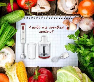 Конкурси всякакви: Спечелете страхотен Hand Blender, осигурен от Philips