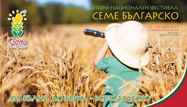 Фестивал „Семе българско“