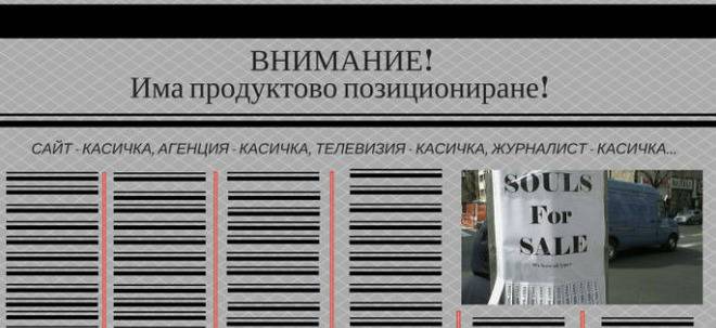 „Каквото и да ти говорят, знай, че става дума за пари“