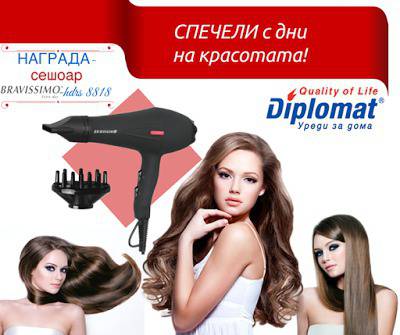 Конкурси всякакви: Коментирайте и спечелете сешоар Bravissimo от Diplomat