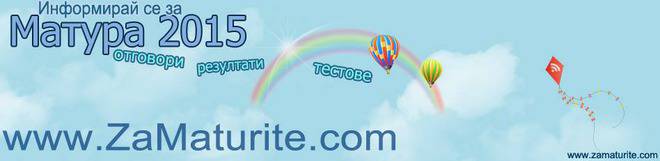 Верните отговори на матурата по Математика след 7 клас 2015