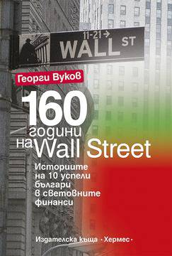 Уикенд четиво: „160 години на Wall Street” от Георги Вуков