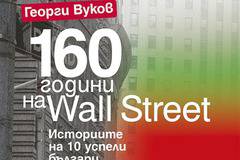 Уикенд четиво: „160 години на Wall Street” от Георги Вуков