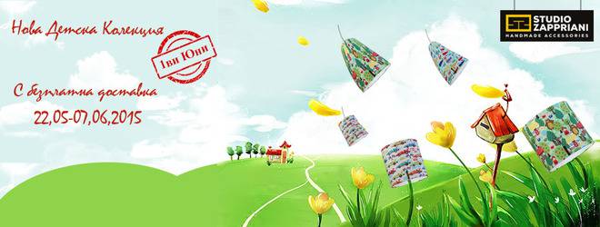 Нова Колекция Детски Лампи с безплатна доставка до 7 юни включително