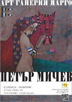 Арт Галерия „Ларго“ представя Петър Мичев-Педро