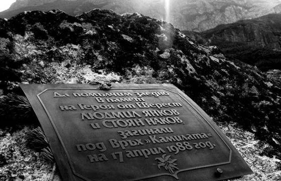 25 години от гибелта на алпинистите Людмил Янков и Стоян Наков – ИНФОМРЕЖА – НОВИНИ ОТ ЮГОЗАПАДНА БЪЛГАРИЯ