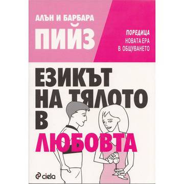 Езикът на тялото в любовта