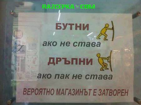 Бутни ако не става дръпни