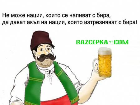 Не може нации които се напиват с бира