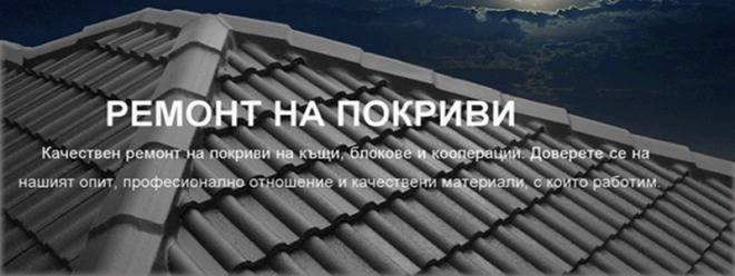 Строителна Фирма за Ремонт на покриви