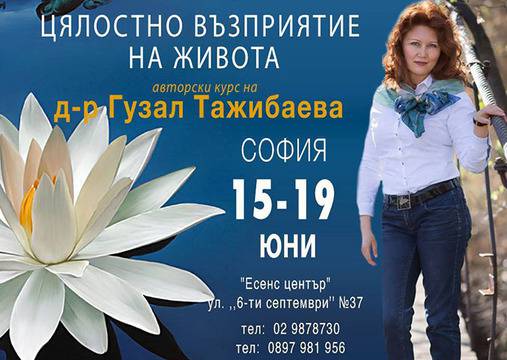 Цялостно възприятие на живота с Гузал Тажибаева 15 – 19 юни Избрана