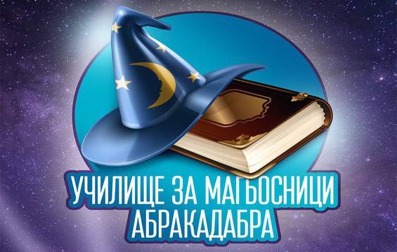 Вълшебен празник за децата в Сердика Център