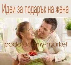 Подаръци за жени Оригинални идеи за подарък за жена