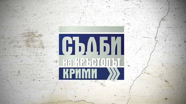 Съдби на кръстопът Крими Епизод 7